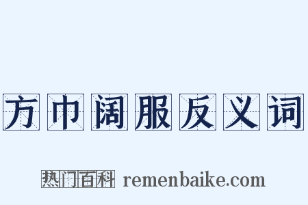 方巾阔服反义词是什么意思的图片